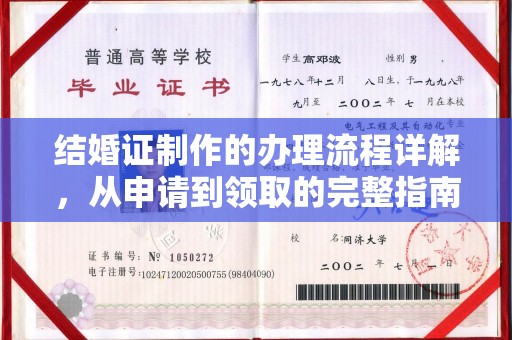 多伦结婚证制作的办理流程详解，从申请到领取的完整指南